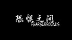 Fear Surrounds Early Acess STEAM KEY REGION FREE GLOBAL