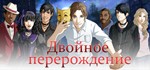 Двойное перерождение: a vampire visual novel STEAM KEY