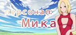 персонал: Мика STEAM KEY REGION FREE GLOBAL ROW + 🎁