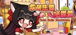 卖萌恶霸喵霸霸 Cute Bully Nyanbaba STEAM KEY + ПОДАРОК🎁