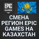 *Epic Games СМЕНА РЕГИОНА НА КАЗАХСТАН [ KZ / KAZ ]+*