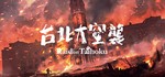 Raid on Taihoku STEAM KEY REGION FREE GLOBAL ROW + *