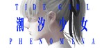 Tide Girl: Phenomena STEAM KEY REGION GLOBAL ROW + *