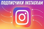 Instagram Подписчики / Быстро и Качественно / Гарантия
