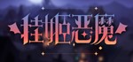 挂姬恶魔 IDLE DEVILS STEAM KEY REGION FREE GLOBAL ROW + 🎁