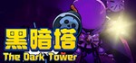 黑暗塔 (The Dark Tower) STEAM KEY REGION FREE GLOBAL ROW