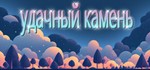 Удачный камень STEAM KEY REGION FREE GLOBAL ROW