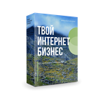 Твой интернет бизнес (как я зарабатываю в интернете).