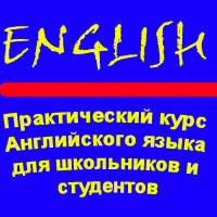 Практический курс английского языка