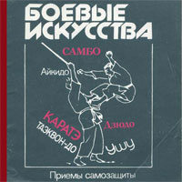 Приемы самозащиты - самбо, карате, дзюдо, ушу, тэквондо