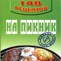 140 рецептов блюд для пикника