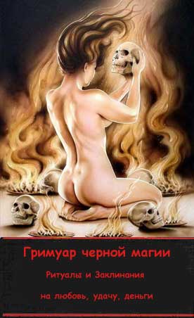 Сборник ритуалов черной магии на любовь, деньги, удачу