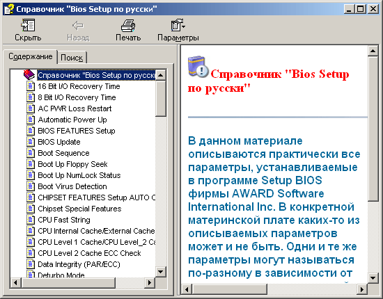 Полный и достоверный справочник по BIOS Setup Award