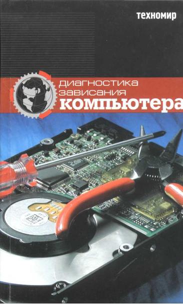 Диагностика зависания компьютера