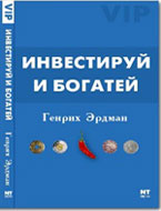Инвестируй и богатей