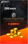 2500 ЗОЛОТА WORLD OF TANKS | WOT - БОНУС-КОД