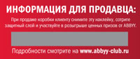 Бонусная система Abbyy - красная наклейка