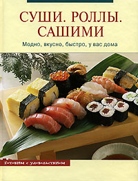 Суши. Роллы. Сашими.