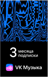 ПРОМОКОД ВК VK МУЗЫКА — 3 МЕСЯЦА ДЛЯ ВСЕХ АККАУНТОВ