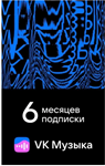 ПРОМОКОД ВК VK МУЗЫКА — 6 МЕСЯЦЕВ ДЛЯ ВСЕХ АККАУНТОВ - irongamers.ru