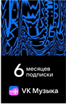 ПРОМОКОД ВК VK МУЗЫКА — 6 МЕСЯЦЕВ ДЛЯ ВСЕХ АККАУНТОВ