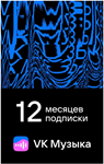 ПРОМОКОД ВК VK МУЗЫКА — 12 МЕСЯЦЕВ ДЛЯ ВСЕХ АККАУНТОВ