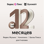 🔴🔴 YANDEX PLUS 12 MONTHS + BOOKMATE CODE 🔴🔴 - irongamers.ru