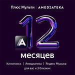 [КОД] ЯНДЕКС ПЛЮС МУЛЬТИ С АМЕДИА — 12 МЕСЯЦЕВ - irongamers.ru