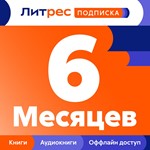 💳 ПРОМОКОД — ПОДПИСКА ЛИТРЕС НА 6 МЕСЯЦЕВ