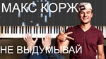 Макс Корж - Не выдумывай