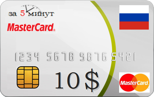 Виртуальная карта мастеркард