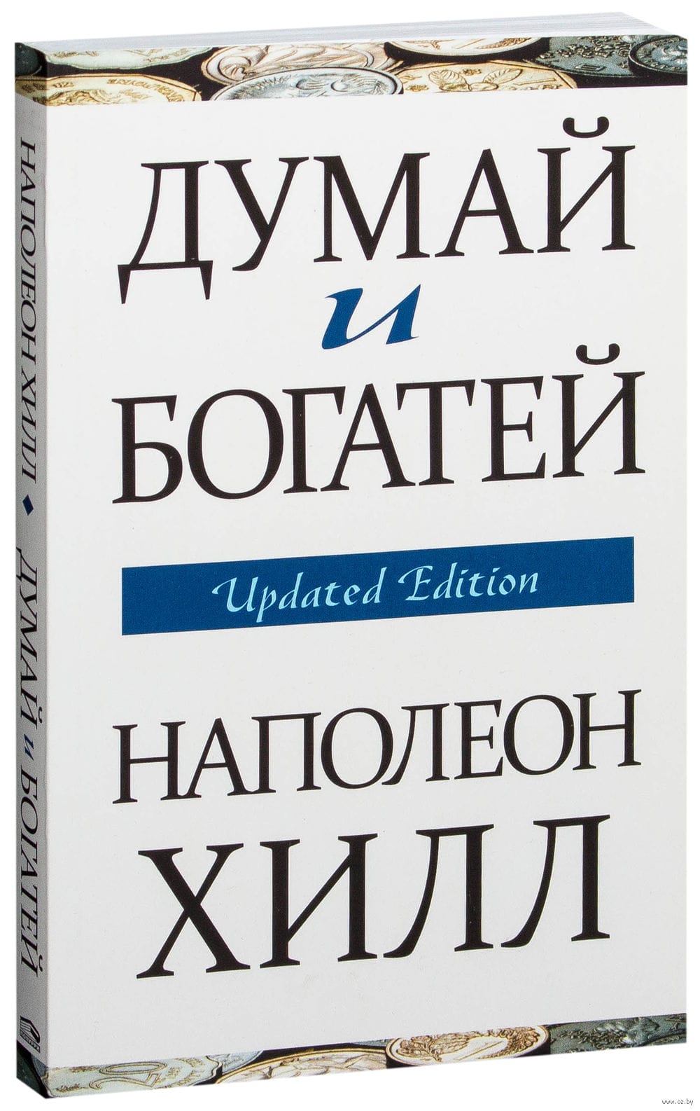 Наполеон хилдума и богатей. Книга наполеона хилла думай и богатей. Наполеон хилл. ). «думай и богатей: золотые правила успеха».