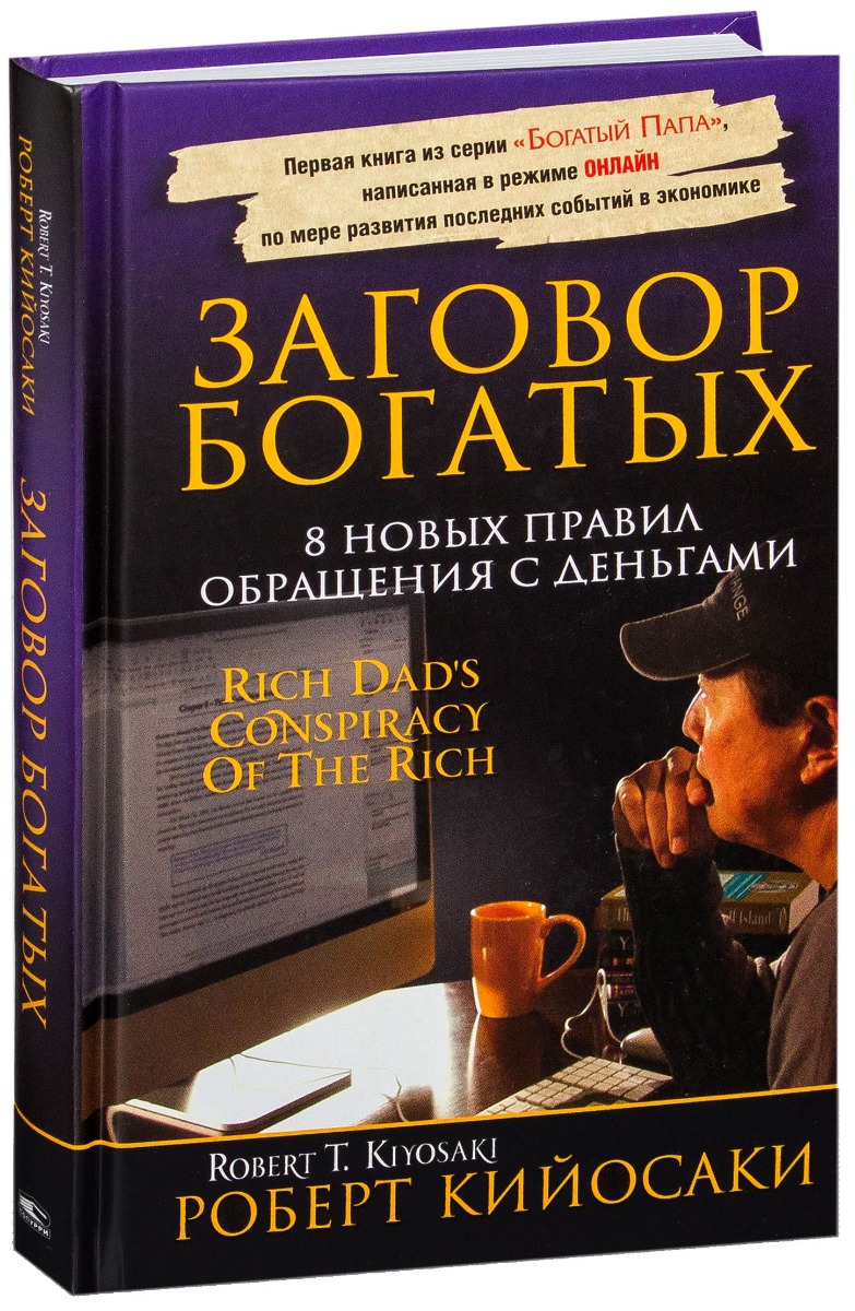 Conspiracy of the rich. Robert Kiyosaki.