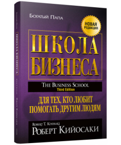 Business School. Robert Kiyosaki.