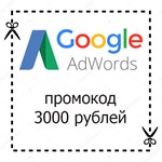 Промокод Google AdWords на 3000/3000 RUB + ПОДАРОК