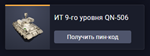 Танк ИТ 9-го уровня QN-506 - irongamers.ru