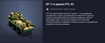 Танк ИТ 7-го уровня PTL-02 или компенсацию 5500 голды! - irongamers.ru
