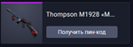 Warface: Thompson M1928 «Морион»