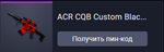 Warface: ACR CQB Custom Blackwood