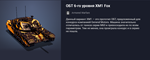 Танк ОБТ 6-го уровня XM1 Fox или 3 250 золота - irongamers.ru