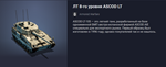 Armored Warfare: Премиум Танк ЛТ 8-го уровня ASCOD LT