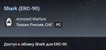 Armored Warfare: Проект Армата Shark (ERC-90)