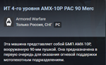 Танк ИТ 4-го уровня AMX-10P PAC 90 Merc или 1 000 золот - irongamers.ru