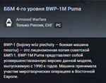 Armored Warfare: ББМ 4-го уровня BWP-1M Puma