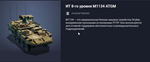 Танк: ИТ 8-го уровня M1134 ATGM