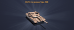 Танк: ОБТ 8-го уровня Type 96B или  9000 золота