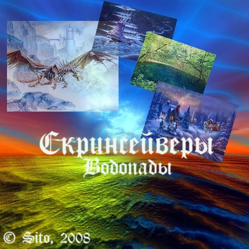 Скринсейверы. Водопады