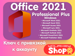 🔥🔑Microsoft Office 2021 Pro Plus Партнер✅ Microsoft