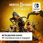 * Mortal Kombat 11 Ultimate (все DLC) |  Switch