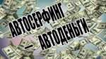 Авторский курс по заработку на автосерфинге - irongamers.ru